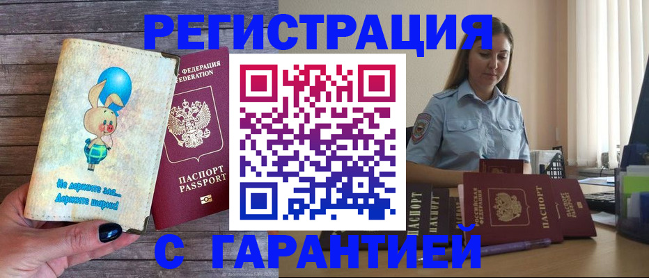 купить прописку в Бийске